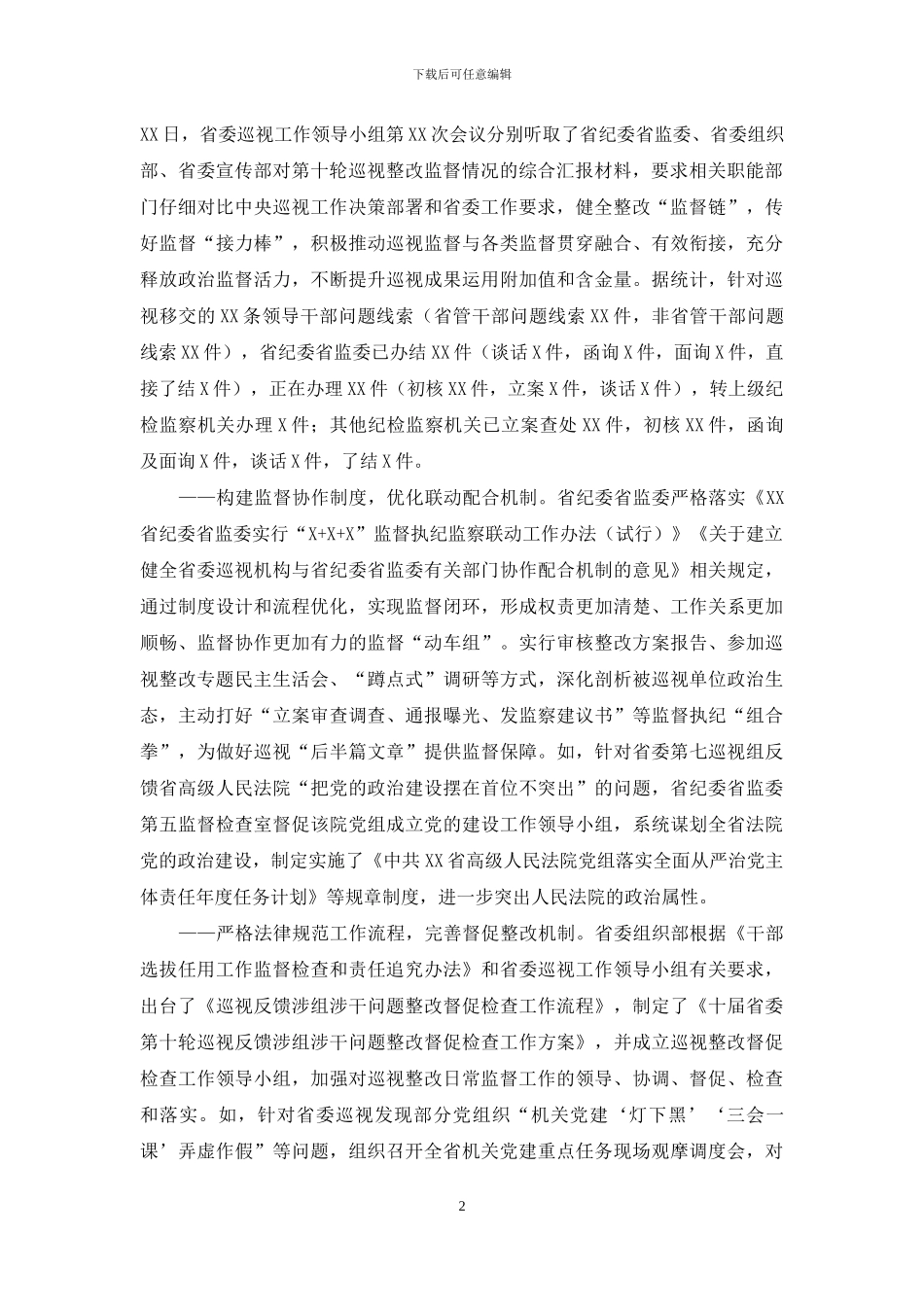 两篇巡视整改进展2024年情况综述、巡察办干部2024年现实表现材料_第2页