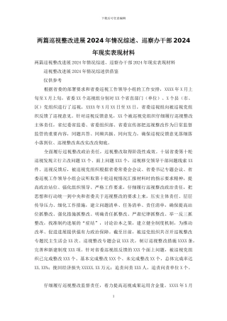 两篇巡视整改进展2024年情况综述、巡察办干部2024年现实表现材料