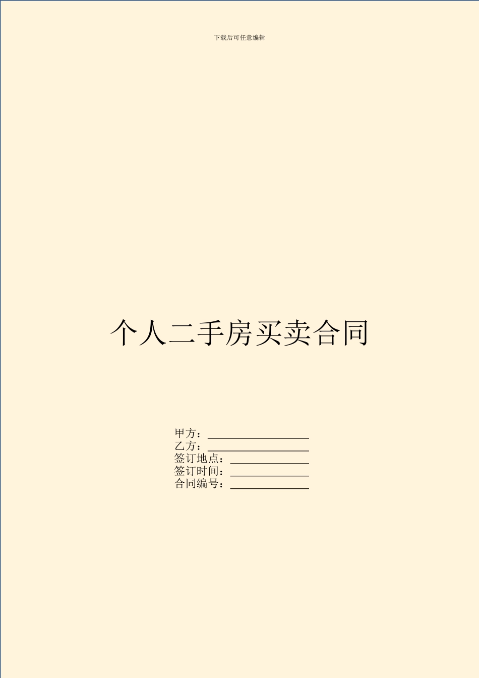 个人二手房买卖合同_第1页