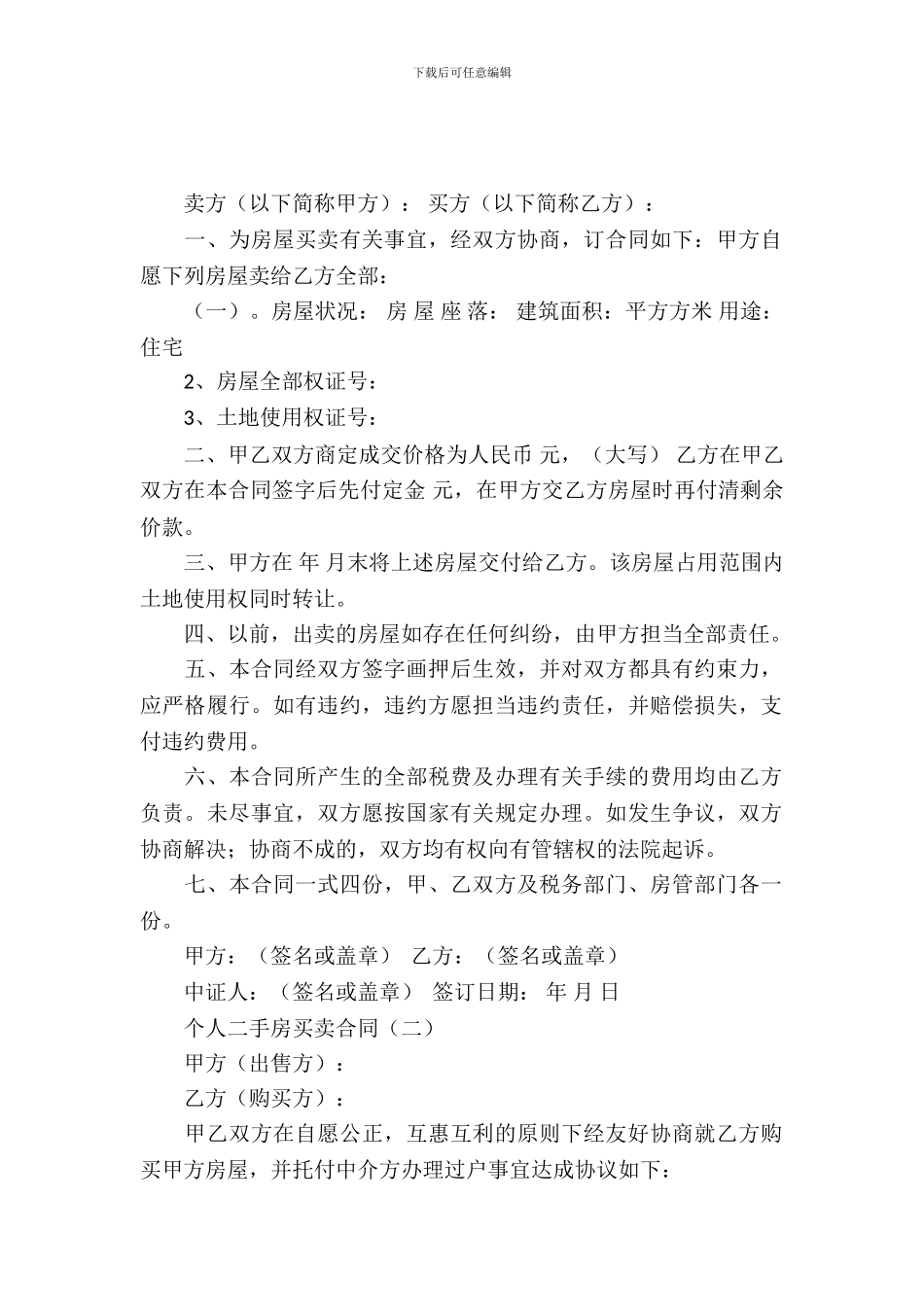 个人二手房买卖合同_第2页