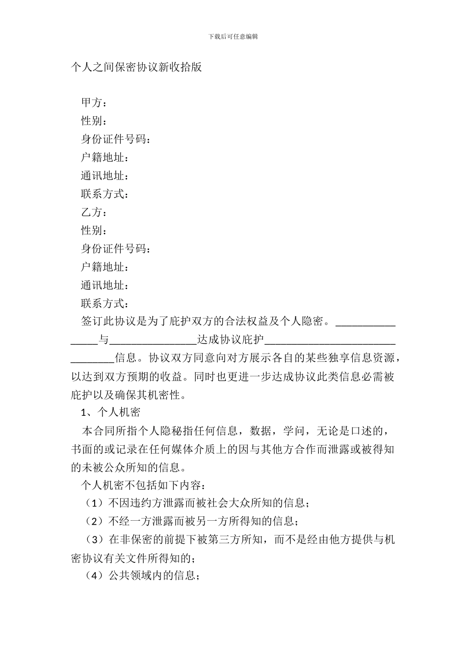 个人之间保密协议新整理版_第2页