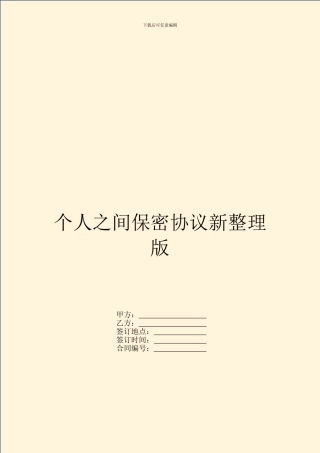个人之间保密协议新整理版