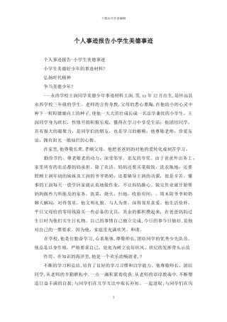 个人事迹报告小学生美德事迹