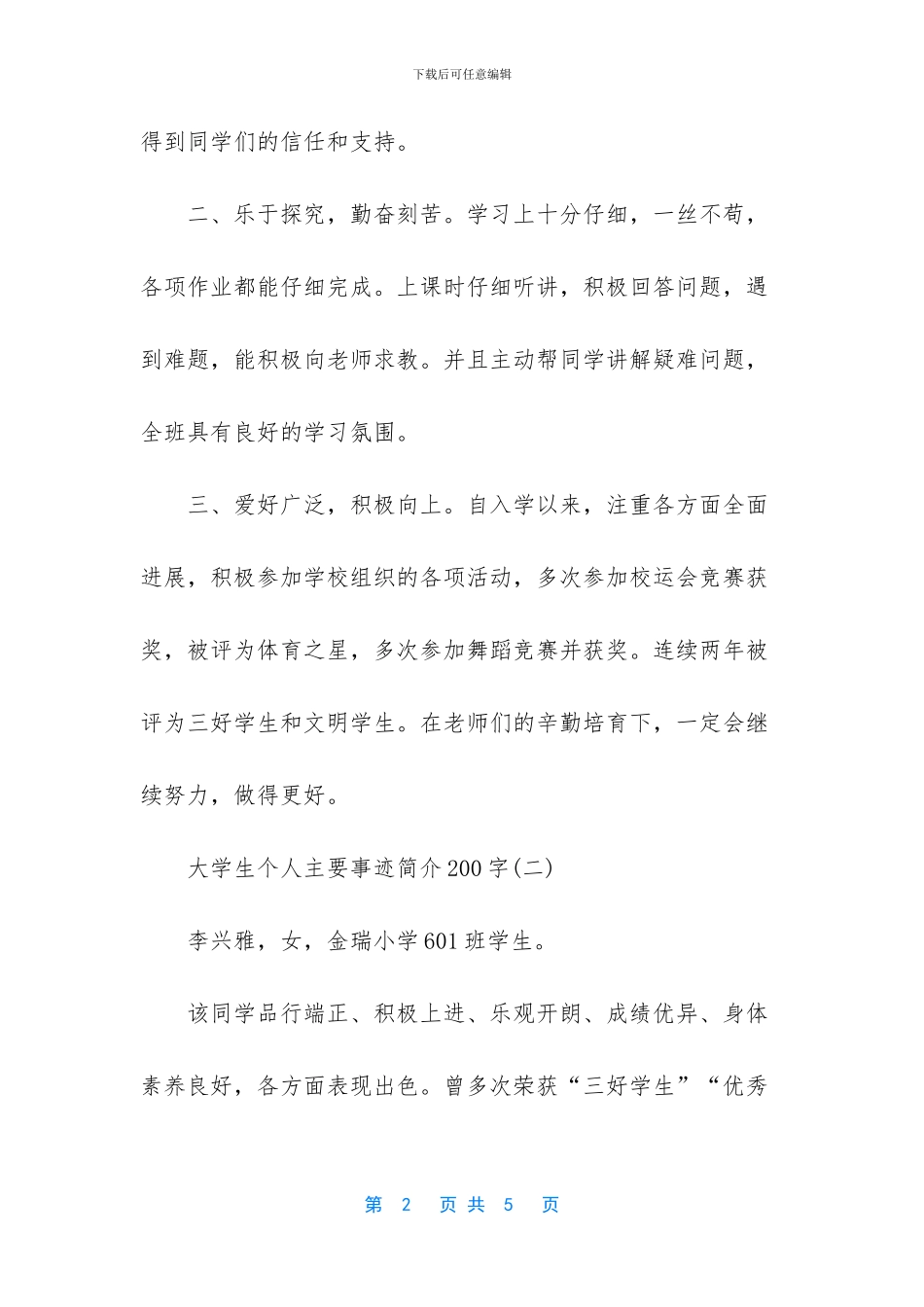 个人事迹简介范文个人优秀事迹范文_第2页