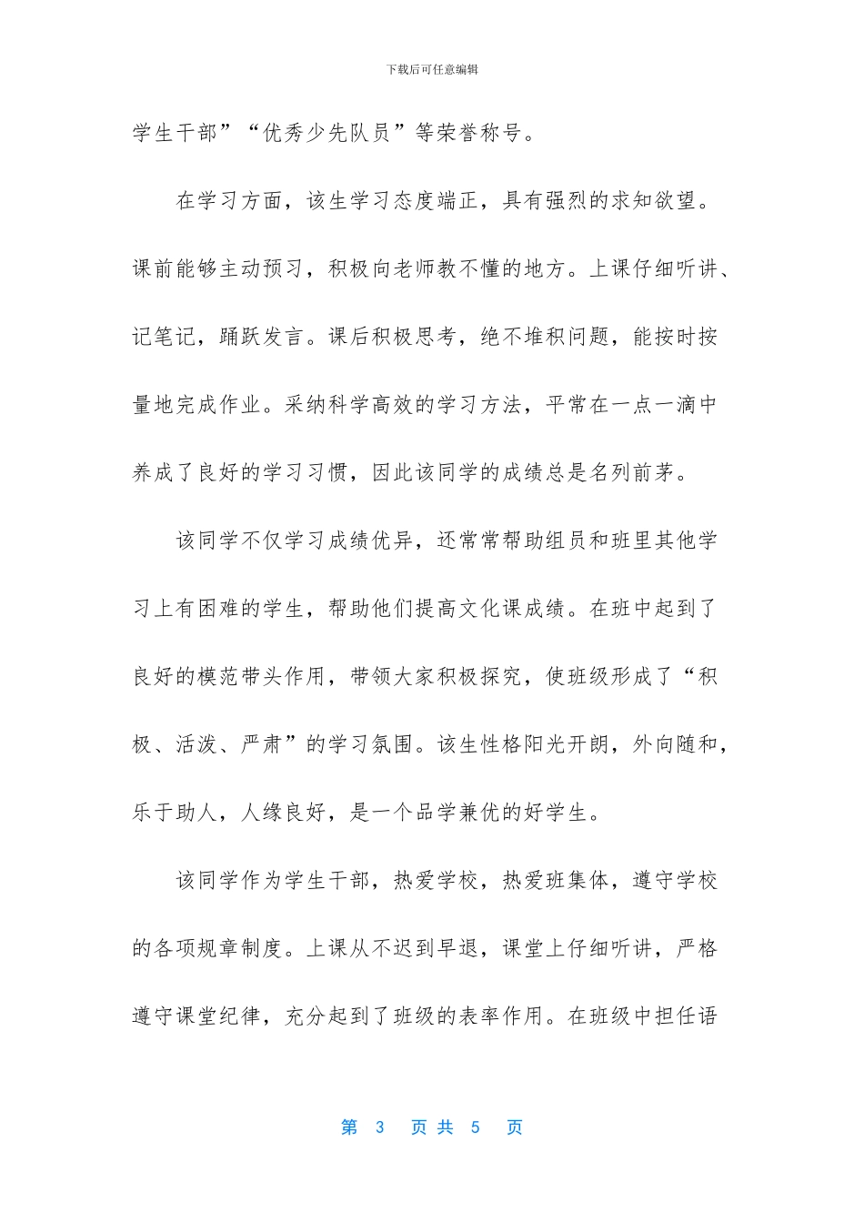 个人事迹简介范文个人优秀事迹范文_第3页
