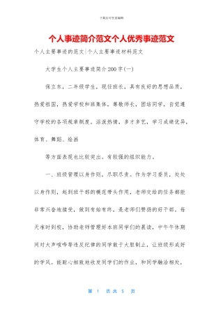 个人事迹简介范文个人优秀事迹范文