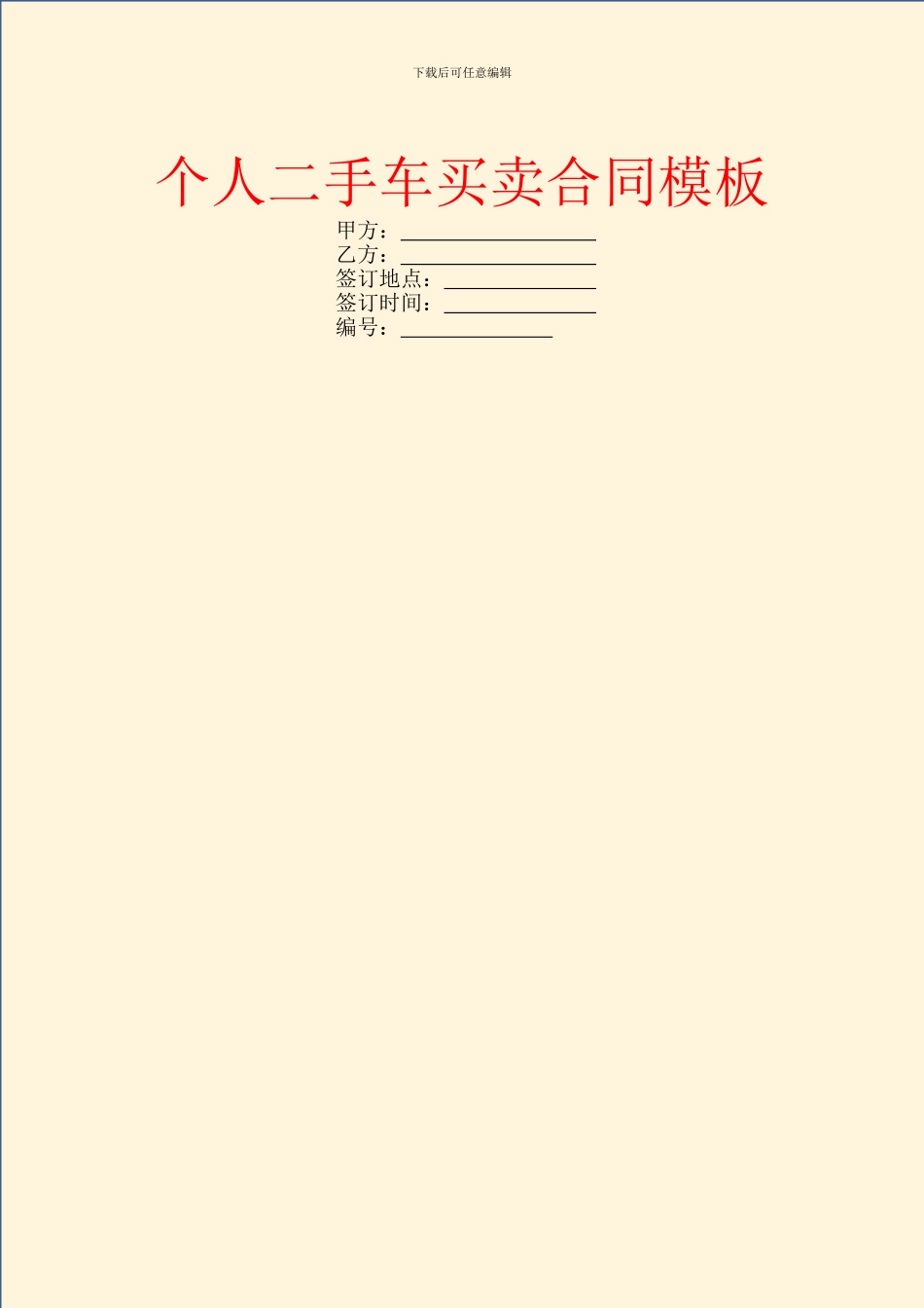 个人二手车买卖合同模板_第1页