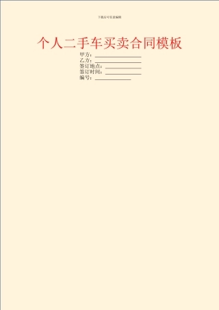 个人二手车买卖合同模板