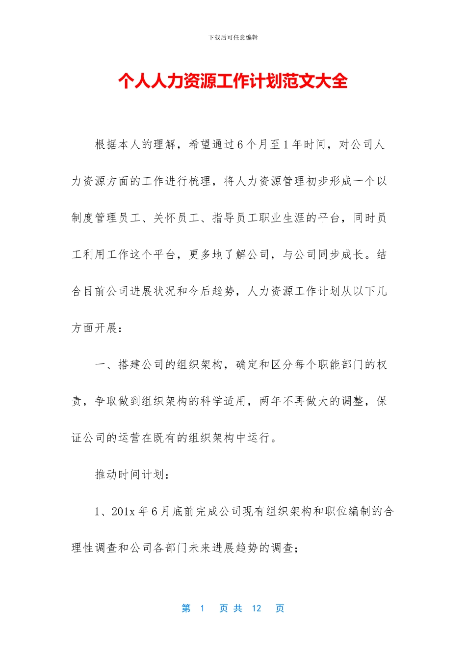 个人人力资源工作计划范文大全_第1页