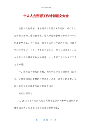 个人人力资源工作计划范文大全