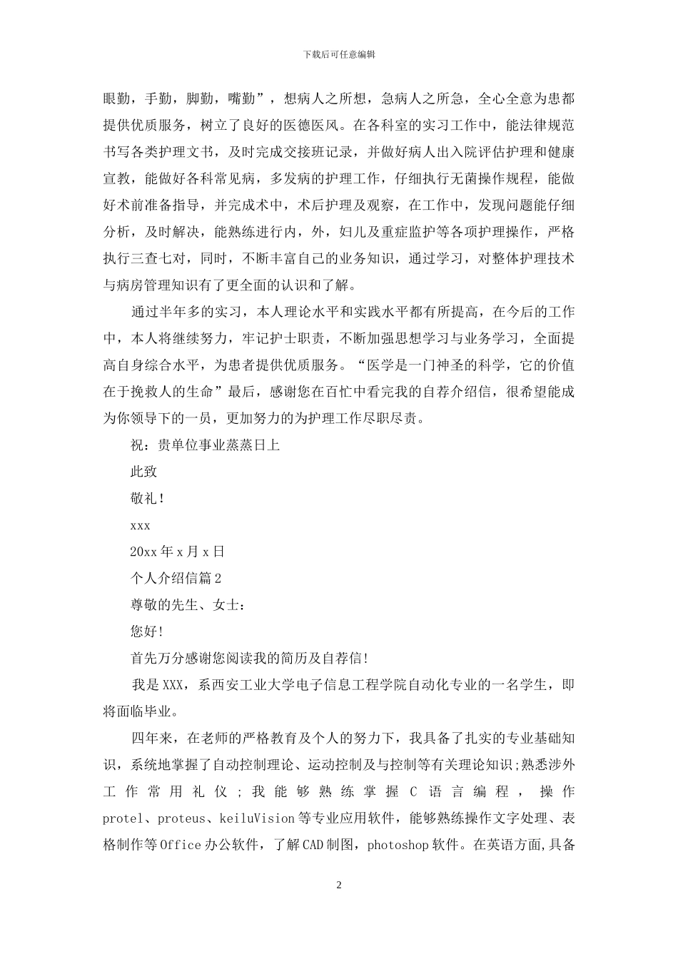 个人介绍信范文合集五篇_第2页