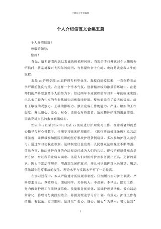 个人介绍信范文合集五篇