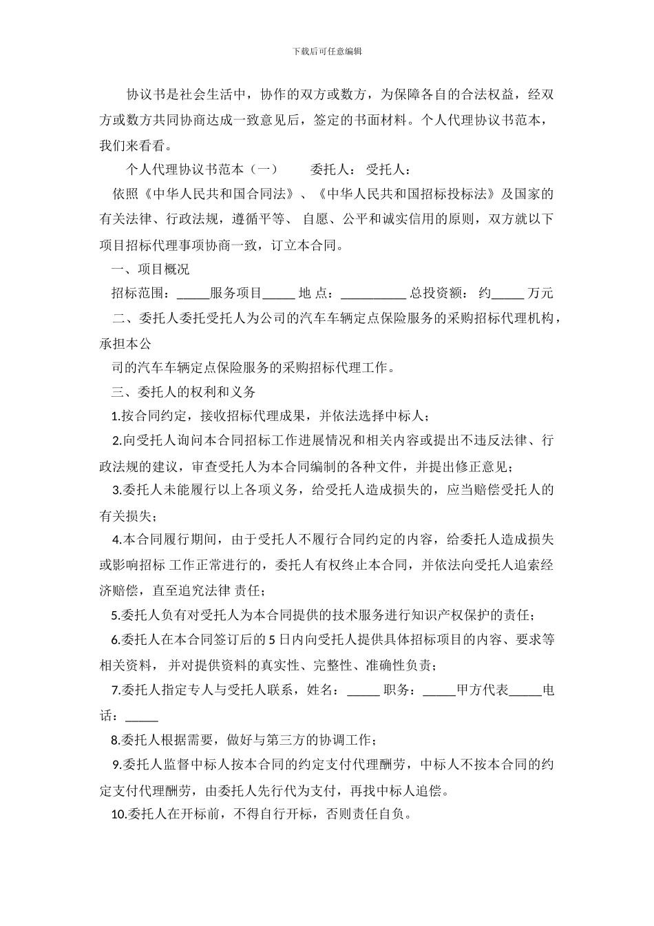 个人代理协议书范本_第2页