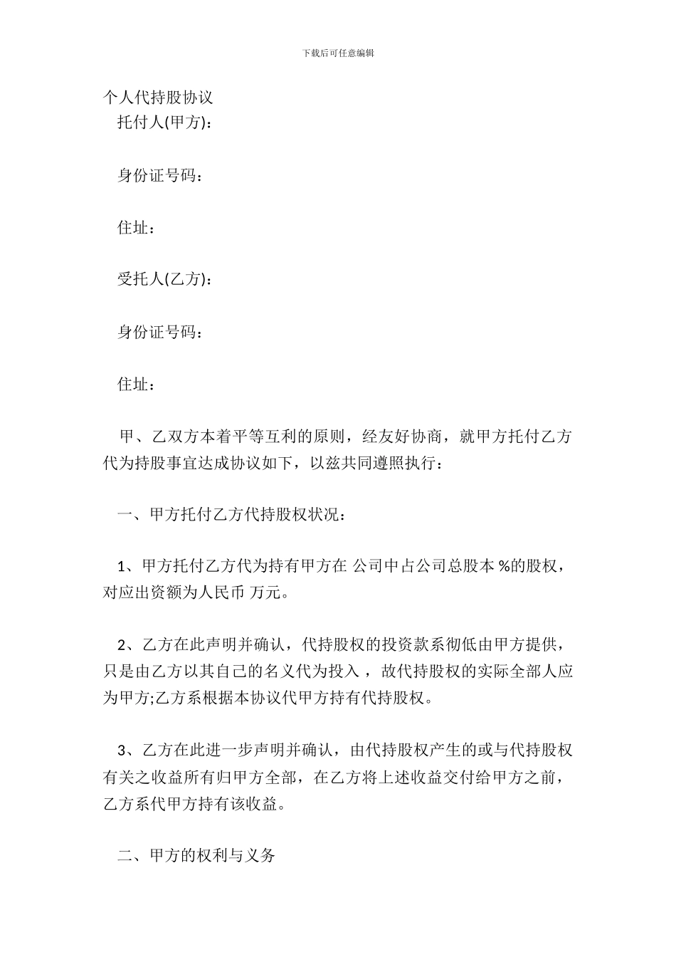 个人代持股协议_第2页