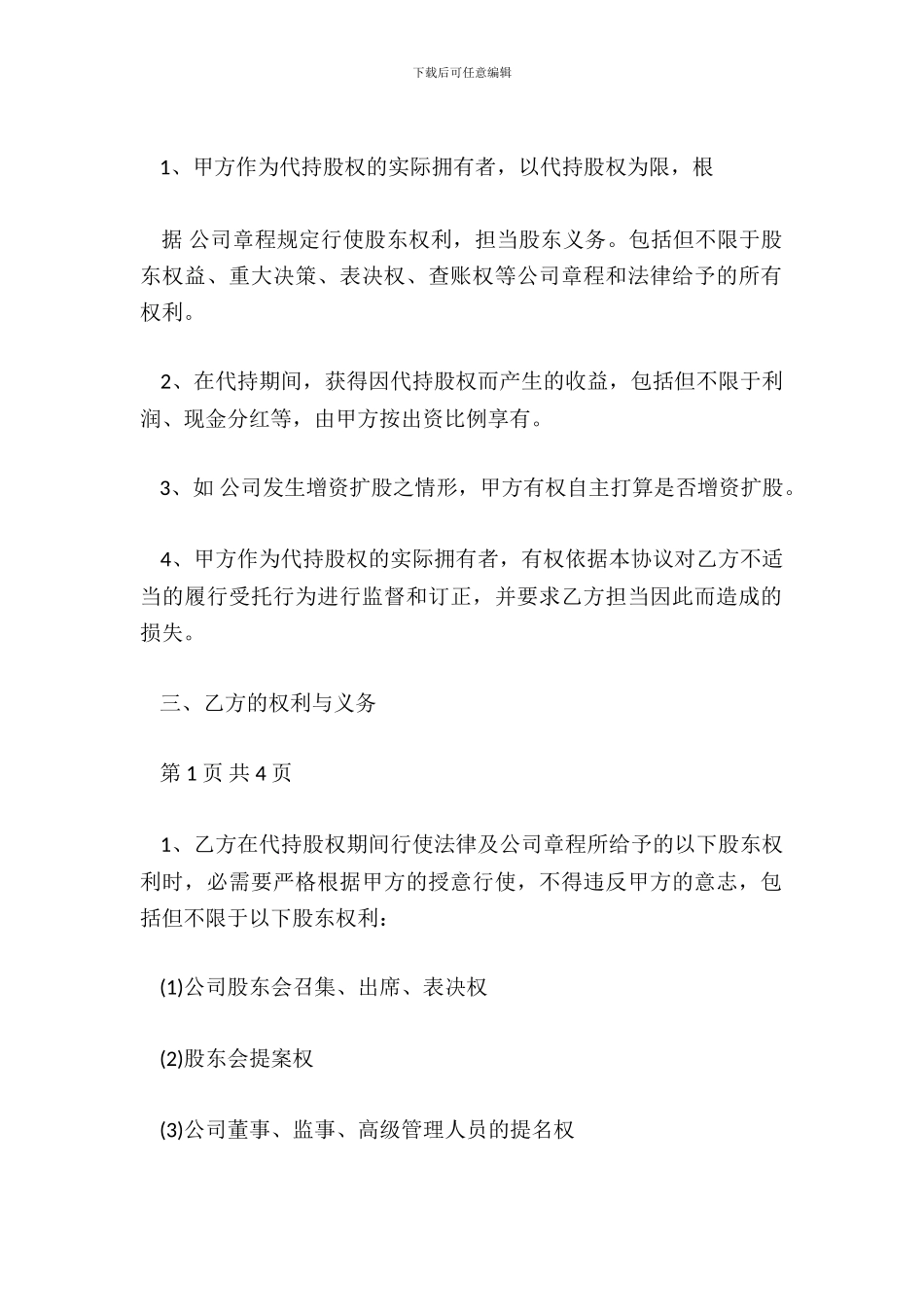 个人代持股协议_第3页