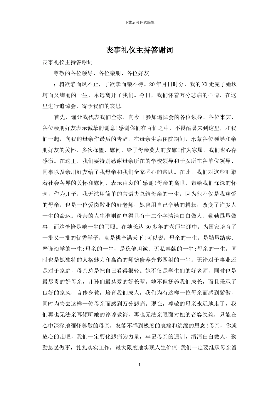 丧事礼仪主持答谢词_第1页