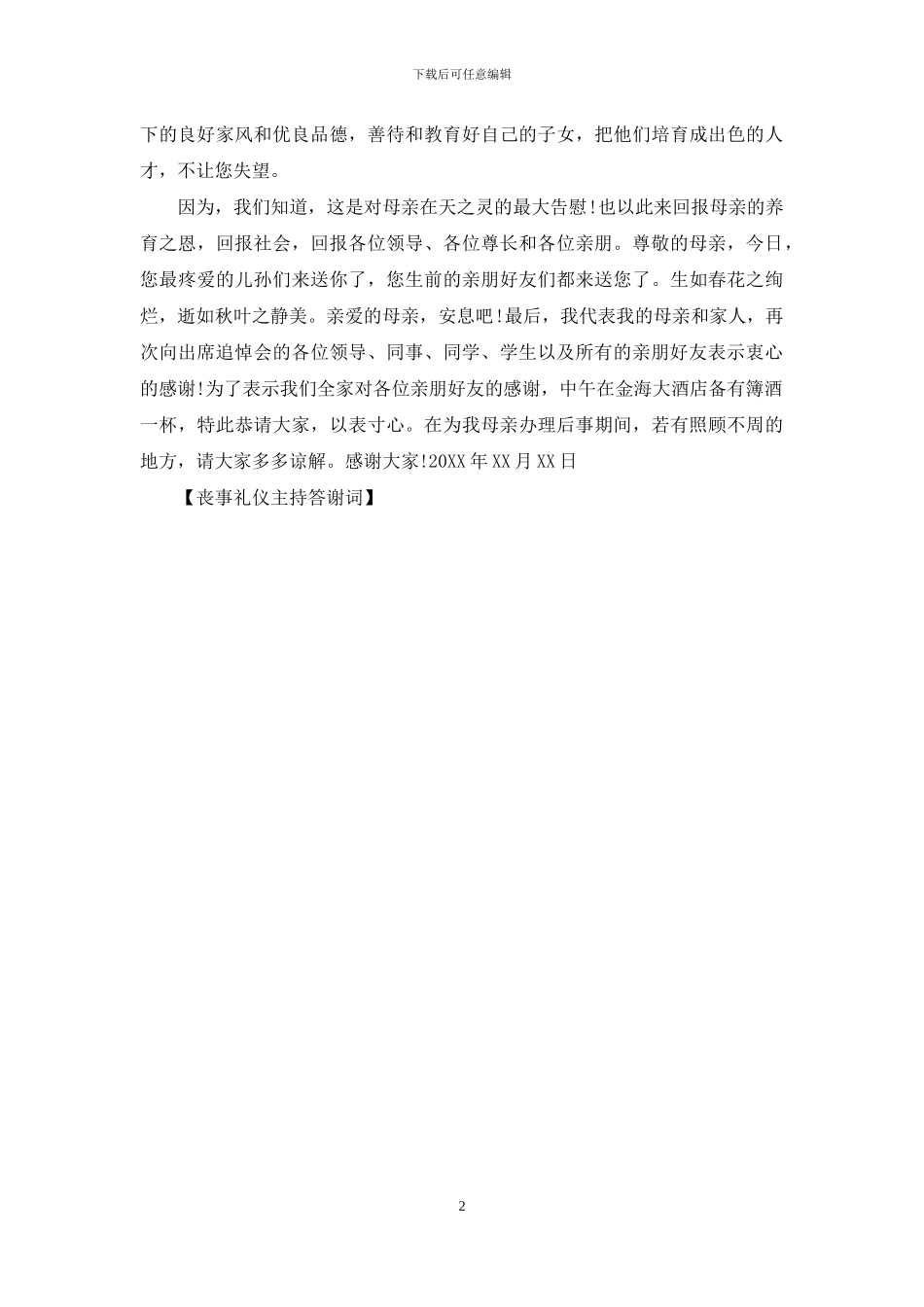 丧事礼仪主持答谢词_第2页