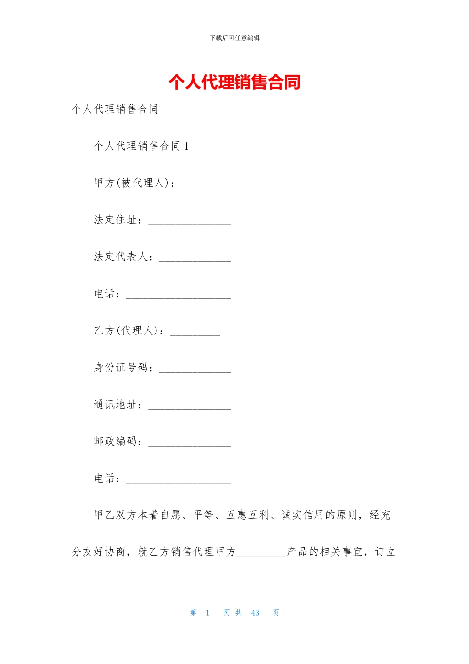 个人代理销售合同_第1页