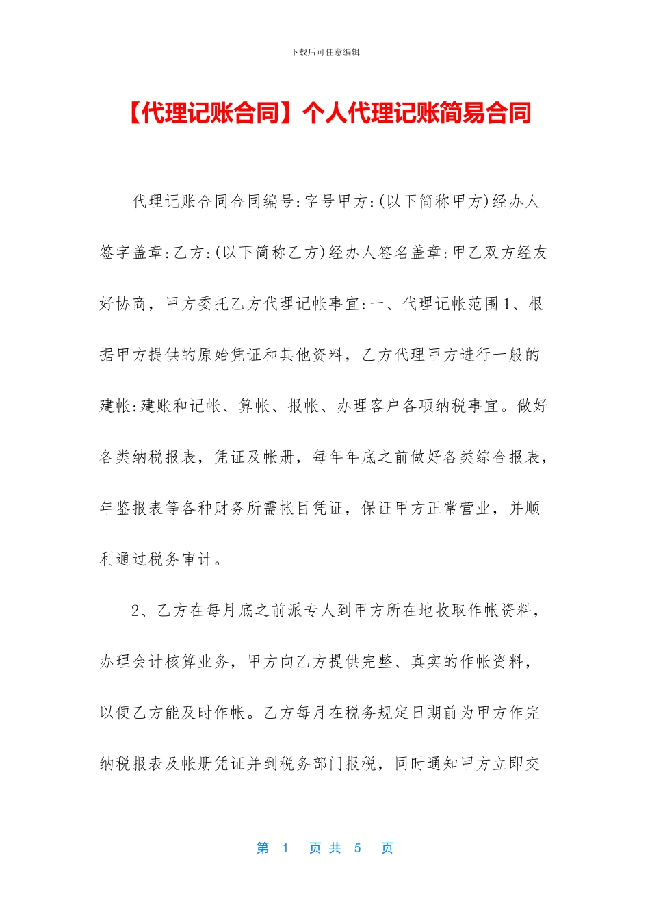 个人代理记账简易合同_第1页