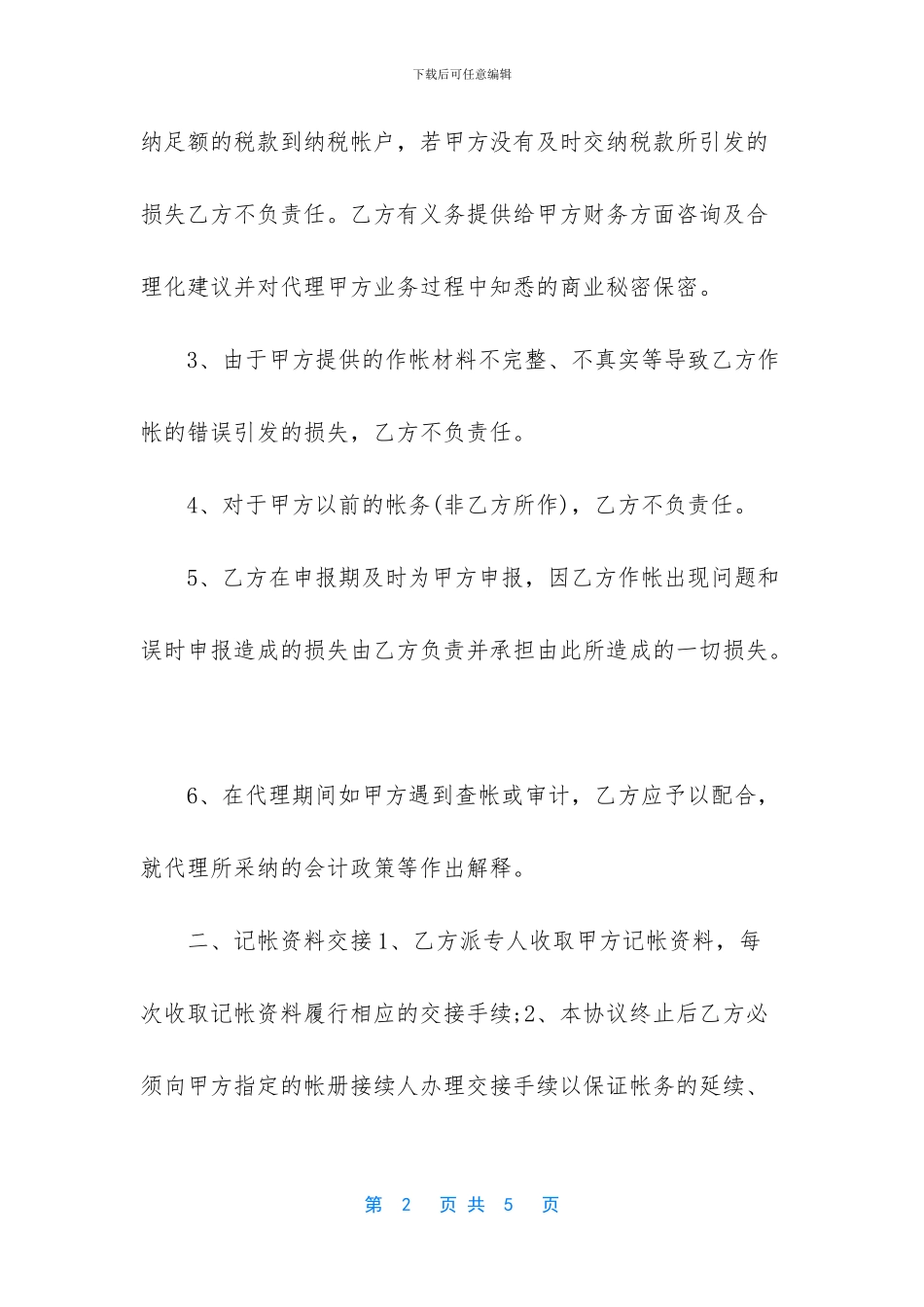 个人代理记账简易合同_第2页