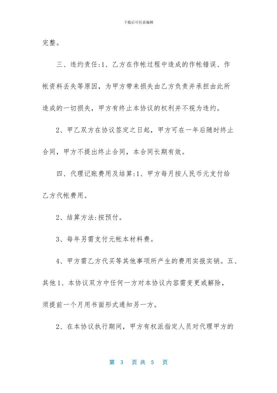 个人代理记账简易合同_第3页