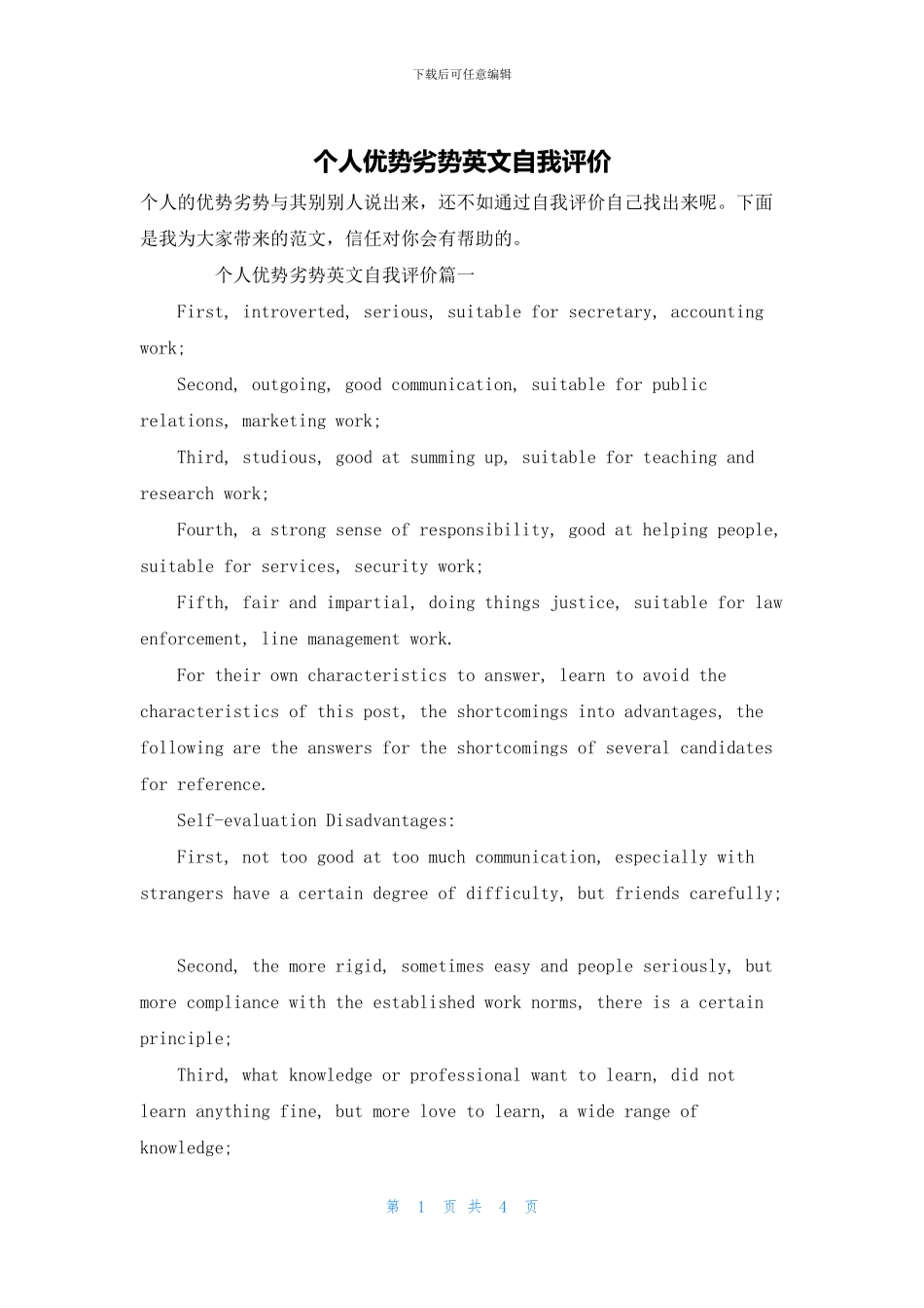 个人优势劣势英文自我评价_第1页