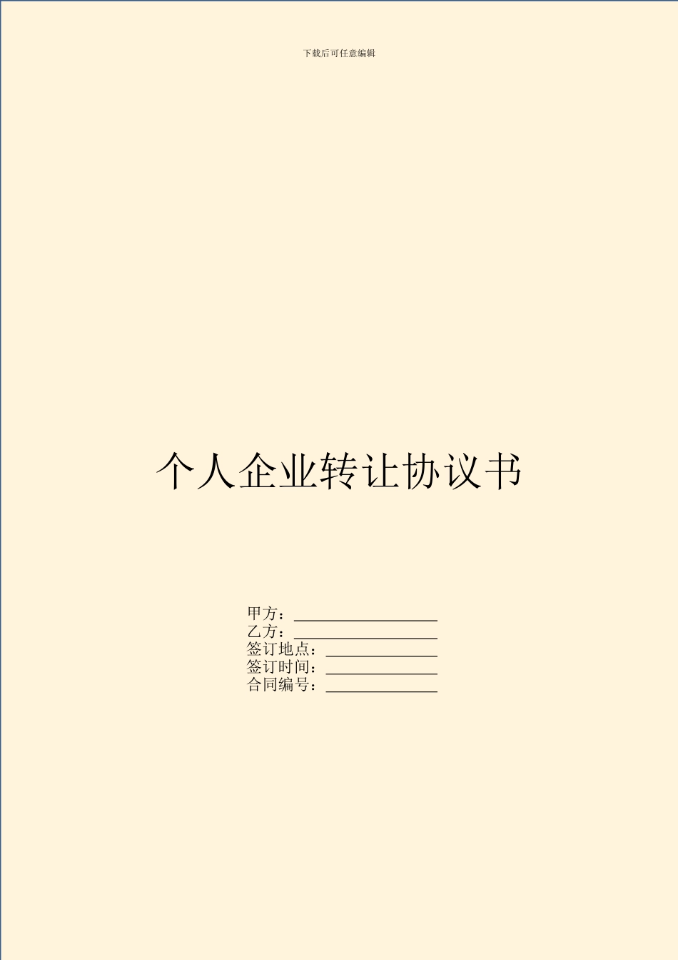 个人企业转让协议书_第1页