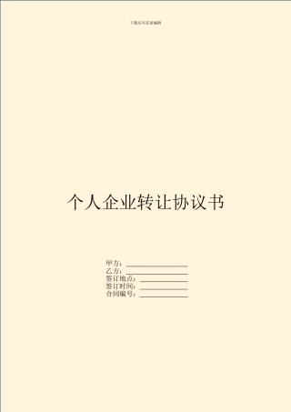 个人企业转让协议书