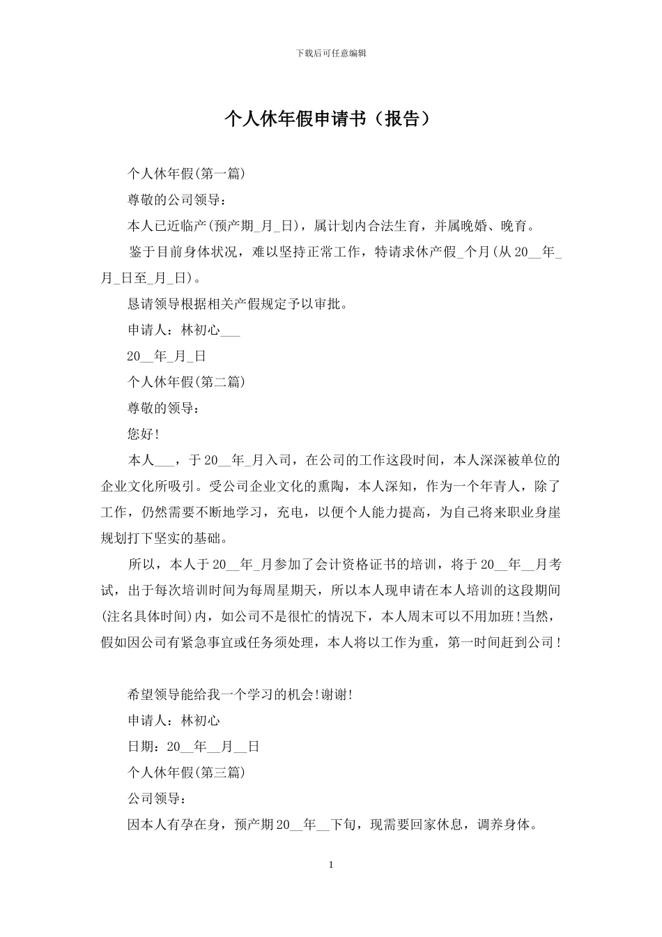 个人休年假申请书_第1页