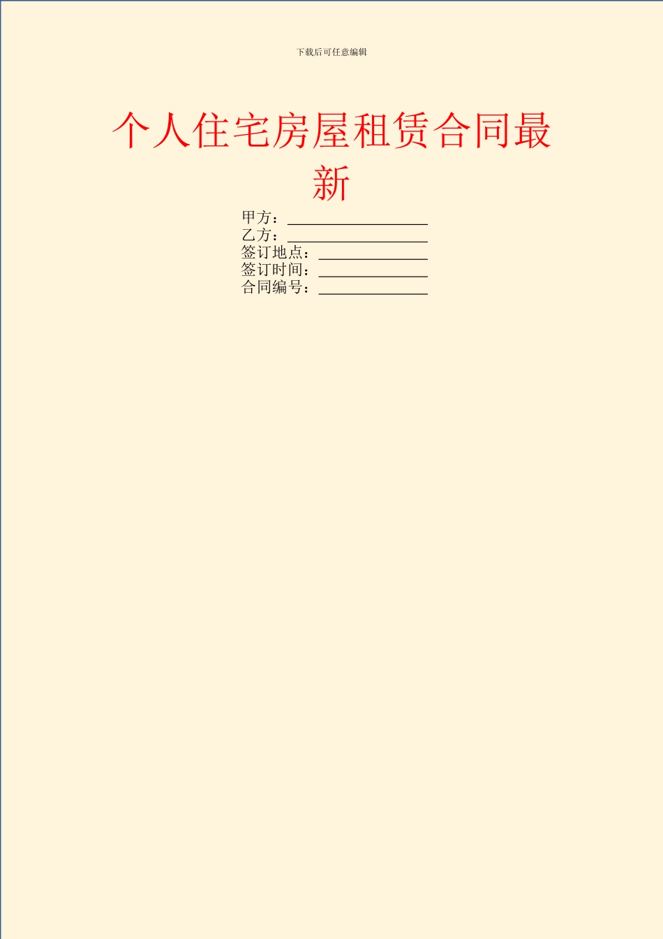 个人住宅房屋租赁合同最新_第1页