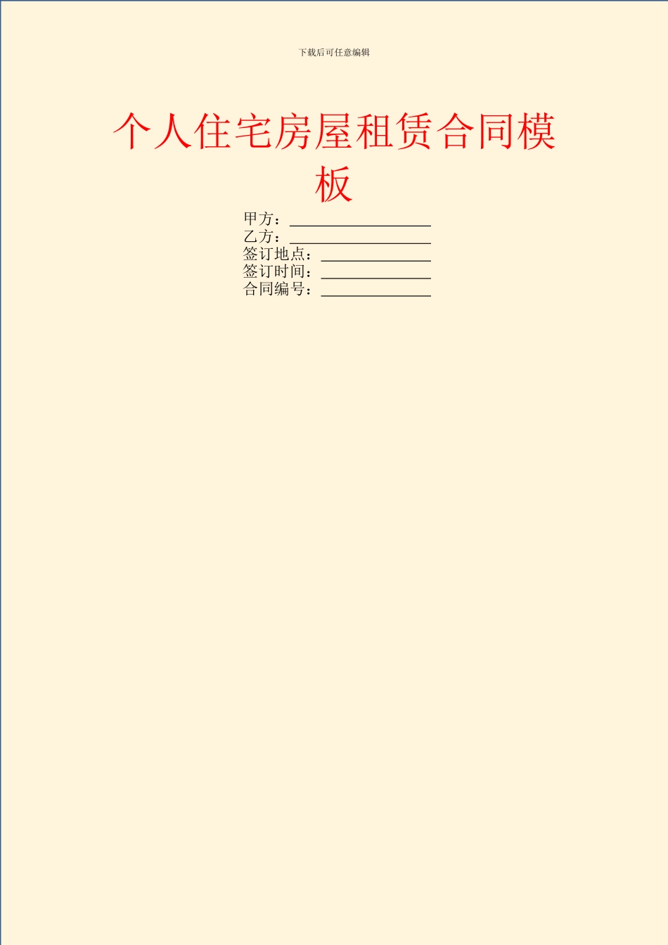 个人住宅房屋租赁合同模板_第1页