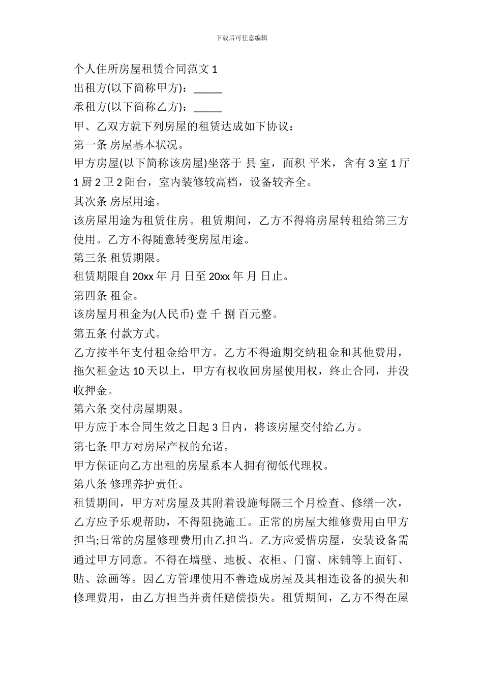 个人住宅房屋租赁合同模板_第2页