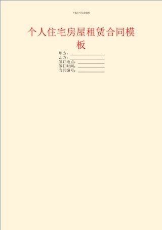 个人住宅房屋租赁合同模板