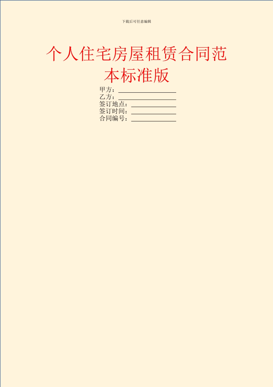 个人住宅房屋租赁合同范本标准版_第1页