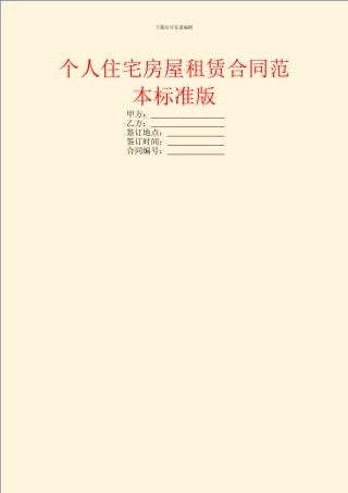 个人住宅房屋租赁合同范本标准版