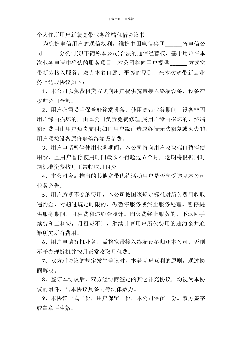个人住宅用户新装宽带业务终端租借协议书_第2页