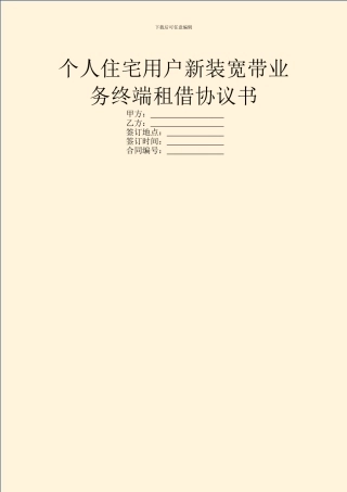 个人住宅用户新装宽带业务终端租借协议书