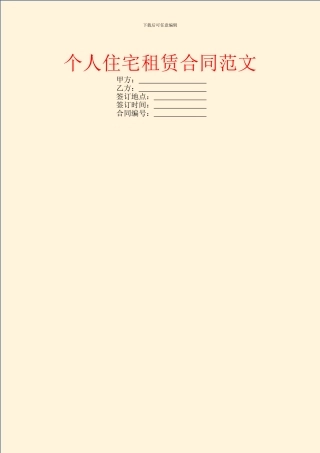 个人住宅租赁合同范文