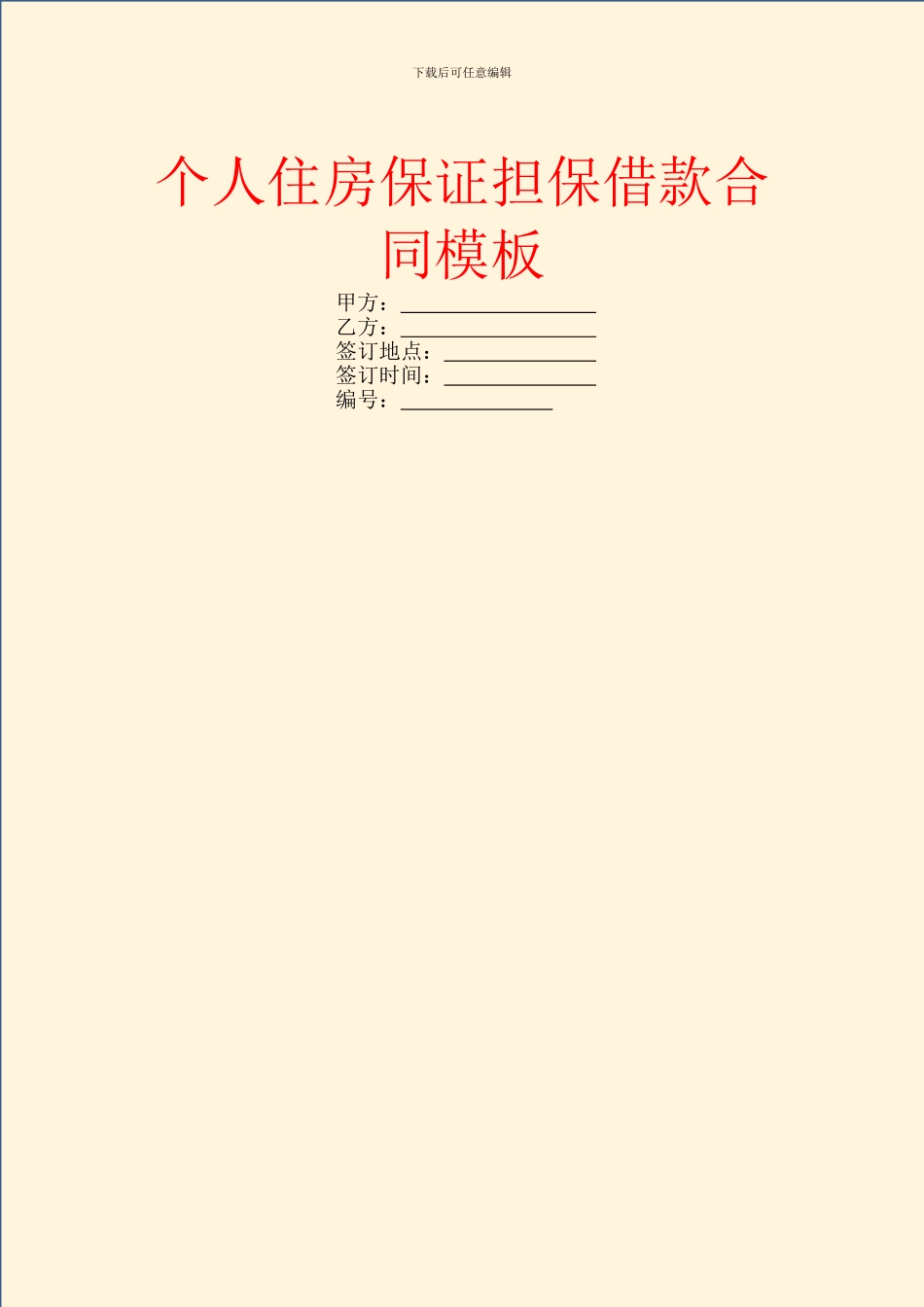 个人住房保证担保借款合同模板_第1页