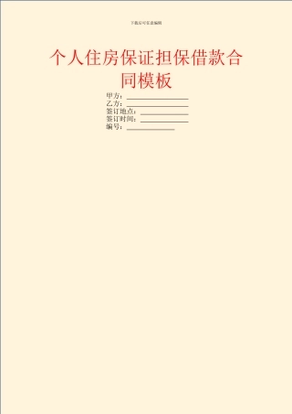 个人住房保证担保借款合同模板