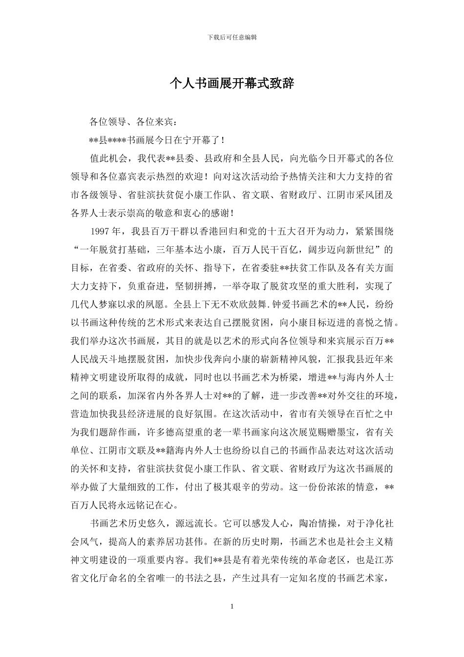 个人书画展开幕式致辞_第1页