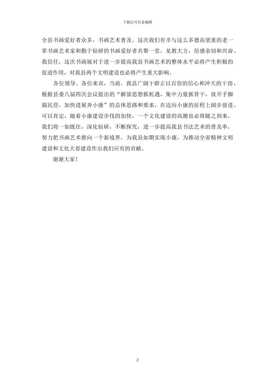 个人书画展开幕式致辞_第2页