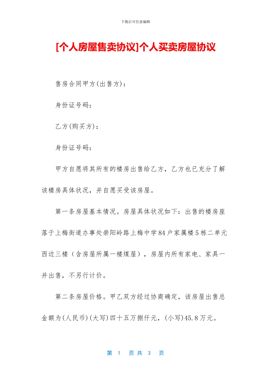 个人买卖房屋协议_第1页