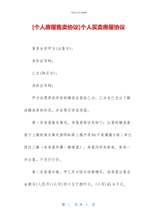 个人买卖房屋协议