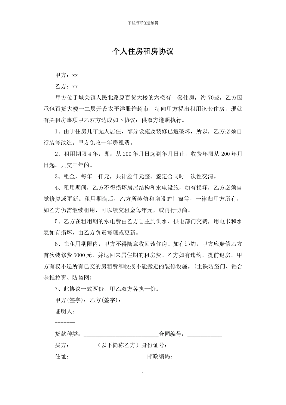 个人住房租房协议_第1页