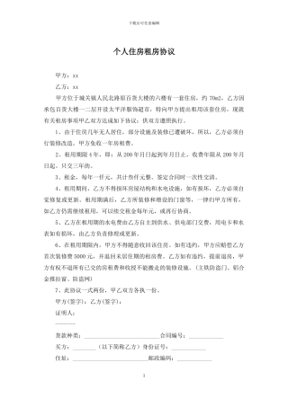 个人住房租房协议