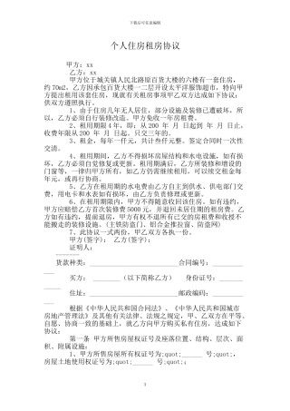 个人住房租房协议