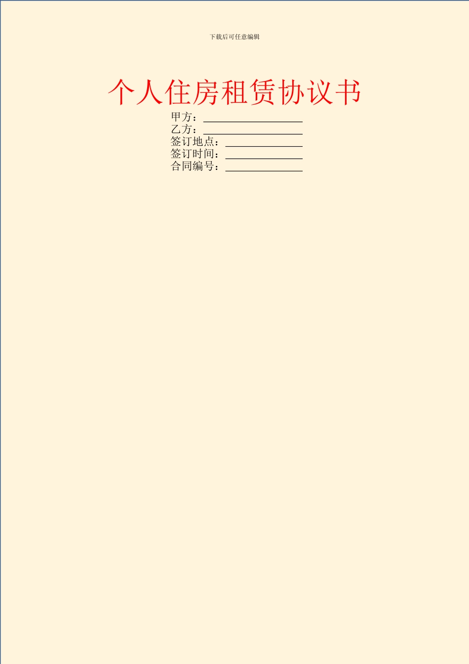 个人住房租赁协议书_第1页