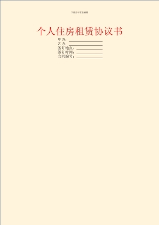 个人住房租赁协议书