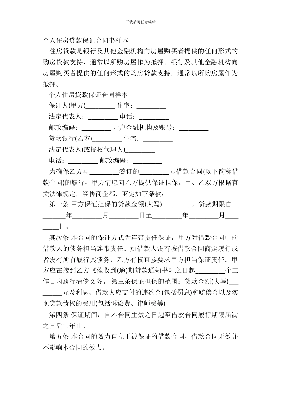 个人住房贷款保证合同书样本_第2页